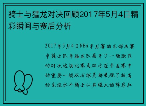骑士与猛龙对决回顾2017年5月4日精彩瞬间与赛后分析