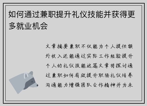 如何通过兼职提升礼仪技能并获得更多就业机会
