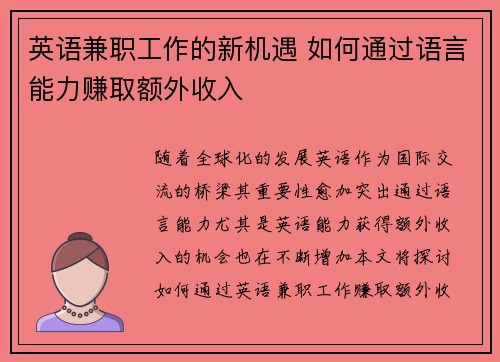 英语兼职工作的新机遇 如何通过语言能力赚取额外收入