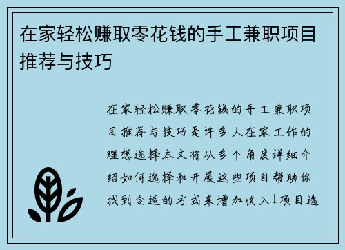 在家轻松赚取零花钱的手工兼职项目推荐与技巧