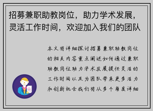 招募兼职助教岗位，助力学术发展，灵活工作时间，欢迎加入我们的团队