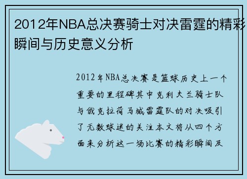 2012年NBA总决赛骑士对决雷霆的精彩瞬间与历史意义分析
