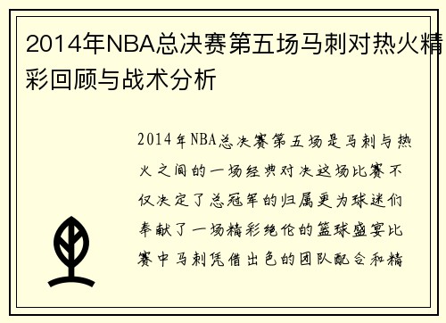 2014年NBA总决赛第五场马刺对热火精彩回顾与战术分析