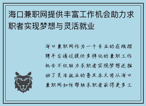 海口兼职网提供丰富工作机会助力求职者实现梦想与灵活就业
