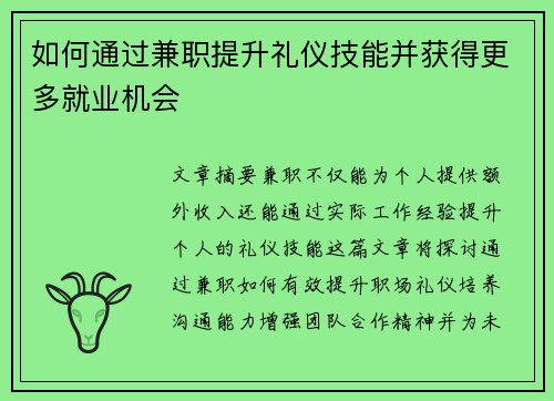 如何通过兼职提升礼仪技能并获得更多就业机会
