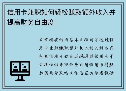 信用卡兼职如何轻松赚取额外收入并提高财务自由度