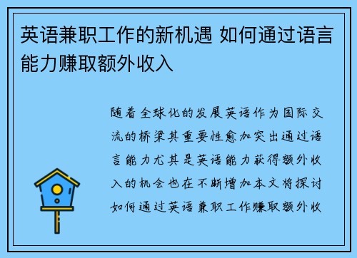 英语兼职工作的新机遇 如何通过语言能力赚取额外收入