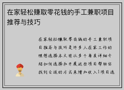 在家轻松赚取零花钱的手工兼职项目推荐与技巧