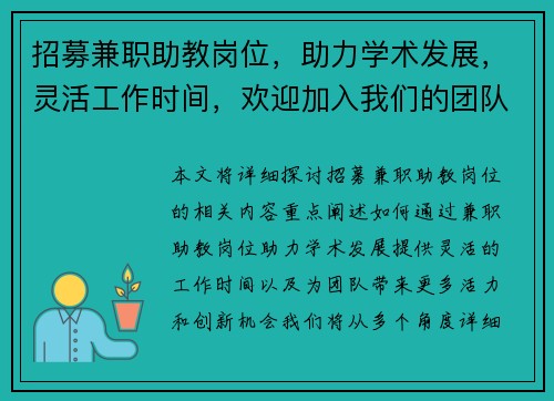 招募兼职助教岗位，助力学术发展，灵活工作时间，欢迎加入我们的团队