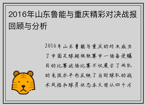 2016年山东鲁能与重庆精彩对决战报回顾与分析