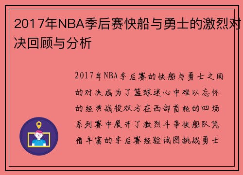 2017年NBA季后赛快船与勇士的激烈对决回顾与分析