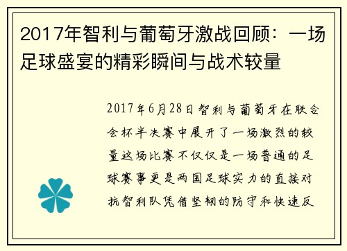 2017年智利与葡萄牙激战回顾：一场足球盛宴的精彩瞬间与战术较量
