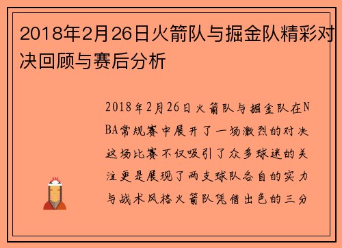 2018年2月26日火箭队与掘金队精彩对决回顾与赛后分析