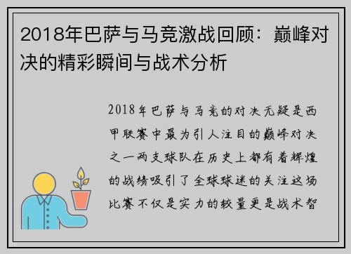 2018年巴萨与马竞激战回顾：巅峰对决的精彩瞬间与战术分析