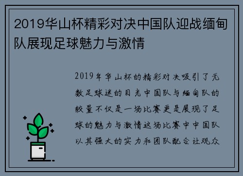 2019华山杯精彩对决中国队迎战缅甸队展现足球魅力与激情
