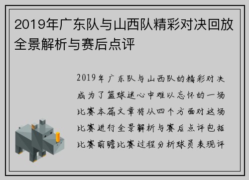 2019年广东队与山西队精彩对决回放全景解析与赛后点评