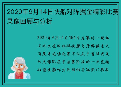 2020年9月14日快船对阵掘金精彩比赛录像回顾与分析