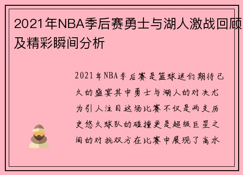 2021年NBA季后赛勇士与湖人激战回顾及精彩瞬间分析