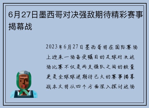 6月27日墨西哥对决强敌期待精彩赛事揭幕战