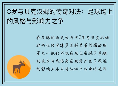 C罗与贝克汉姆的传奇对决：足球场上的风格与影响力之争