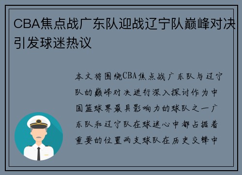 CBA焦点战广东队迎战辽宁队巅峰对决引发球迷热议