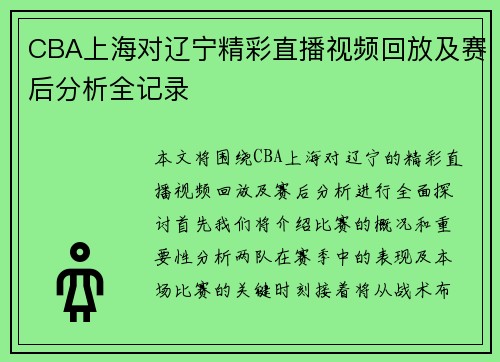CBA上海对辽宁精彩直播视频回放及赛后分析全记录