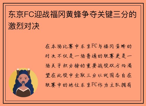 东京FC迎战福冈黄蜂争夺关键三分的激烈对决
