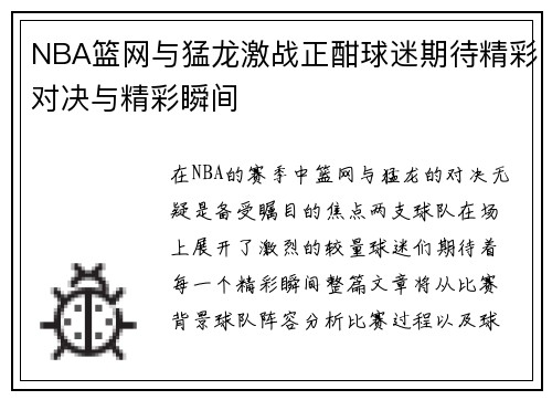NBA篮网与猛龙激战正酣球迷期待精彩对决与精彩瞬间