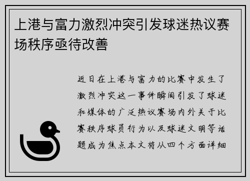 上港与富力激烈冲突引发球迷热议赛场秩序亟待改善
