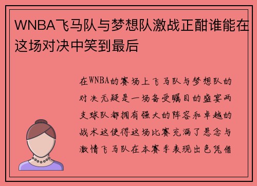 WNBA飞马队与梦想队激战正酣谁能在这场对决中笑到最后