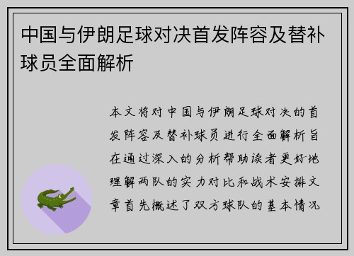 中国与伊朗足球对决首发阵容及替补球员全面解析