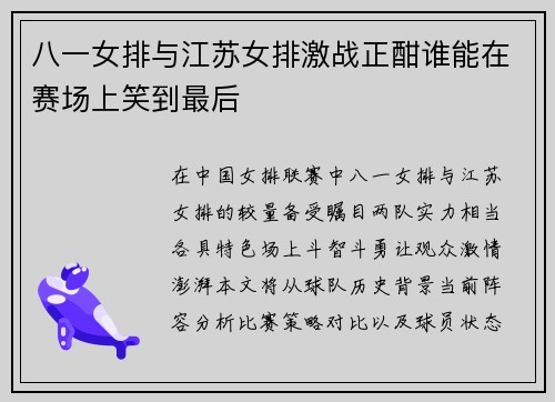 八一女排与江苏女排激战正酣谁能在赛场上笑到最后