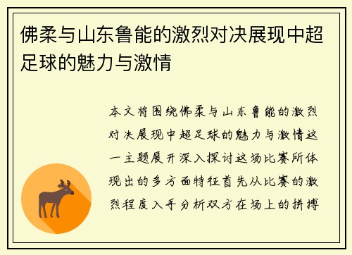 佛柔与山东鲁能的激烈对决展现中超足球的魅力与激情