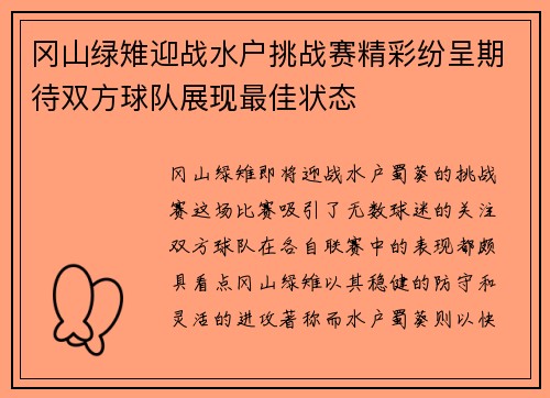 冈山绿雉迎战水户挑战赛精彩纷呈期待双方球队展现最佳状态