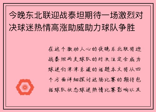 今晚东北联迎战泰坦期待一场激烈对决球迷热情高涨助威助力球队争胜