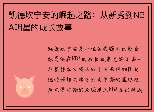凯德坎宁安的崛起之路：从新秀到NBA明星的成长故事