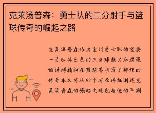 克莱汤普森：勇士队的三分射手与篮球传奇的崛起之路