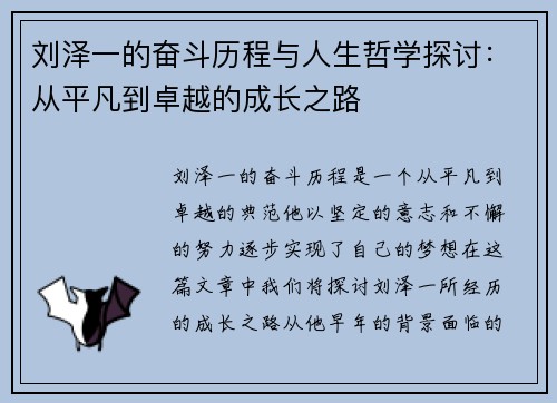 刘泽一的奋斗历程与人生哲学探讨：从平凡到卓越的成长之路