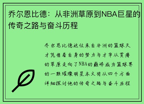 乔尔恩比德：从非洲草原到NBA巨星的传奇之路与奋斗历程