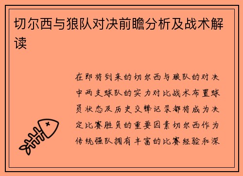 切尔西与狼队对决前瞻分析及战术解读