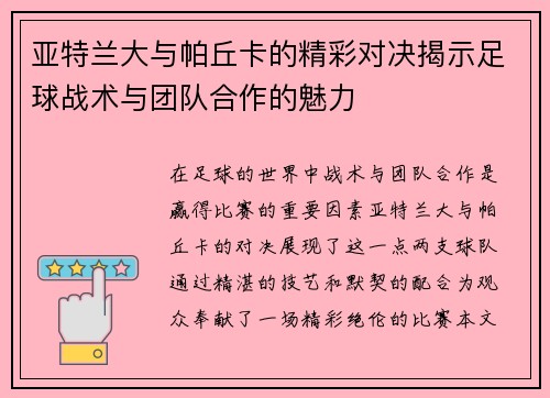 亚特兰大与帕丘卡的精彩对决揭示足球战术与团队合作的魅力