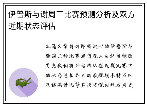 伊普斯与谢周三比赛预测分析及双方近期状态评估
