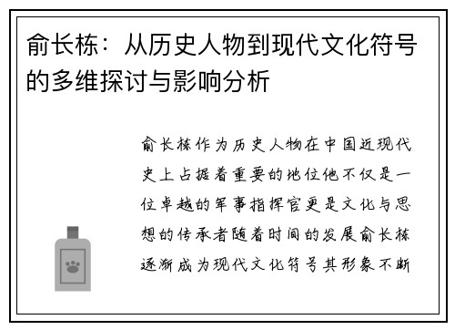 俞长栋：从历史人物到现代文化符号的多维探讨与影响分析