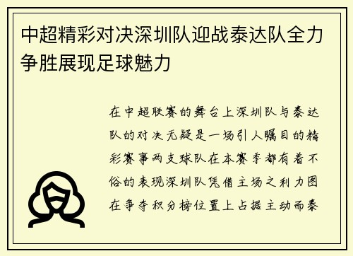 中超精彩对决深圳队迎战泰达队全力争胜展现足球魅力