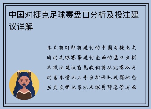 中国对捷克足球赛盘口分析及投注建议详解