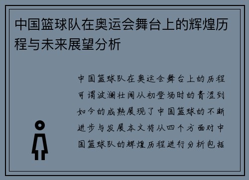 中国篮球队在奥运会舞台上的辉煌历程与未来展望分析