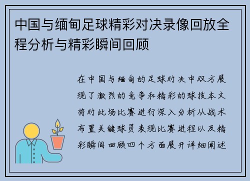 中国与缅甸足球精彩对决录像回放全程分析与精彩瞬间回顾