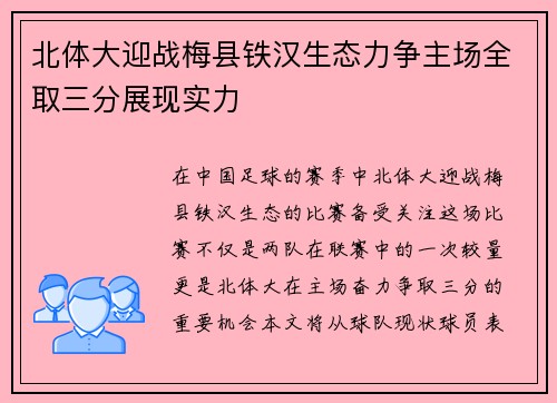 北体大迎战梅县铁汉生态力争主场全取三分展现实力