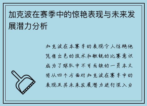 加克波在赛季中的惊艳表现与未来发展潜力分析