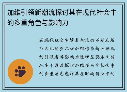 加维引领新潮流探讨其在现代社会中的多重角色与影响力
